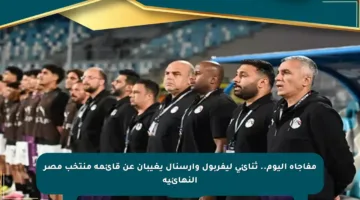 مفاجأة اليوم.. ثنائي ليفربول وأرسنال يغيبان عن قائمة منتخب مصر النهائية